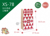 《XS-78》50入 聖誕方塊之旅  長型紙袋 【平裝出貨】